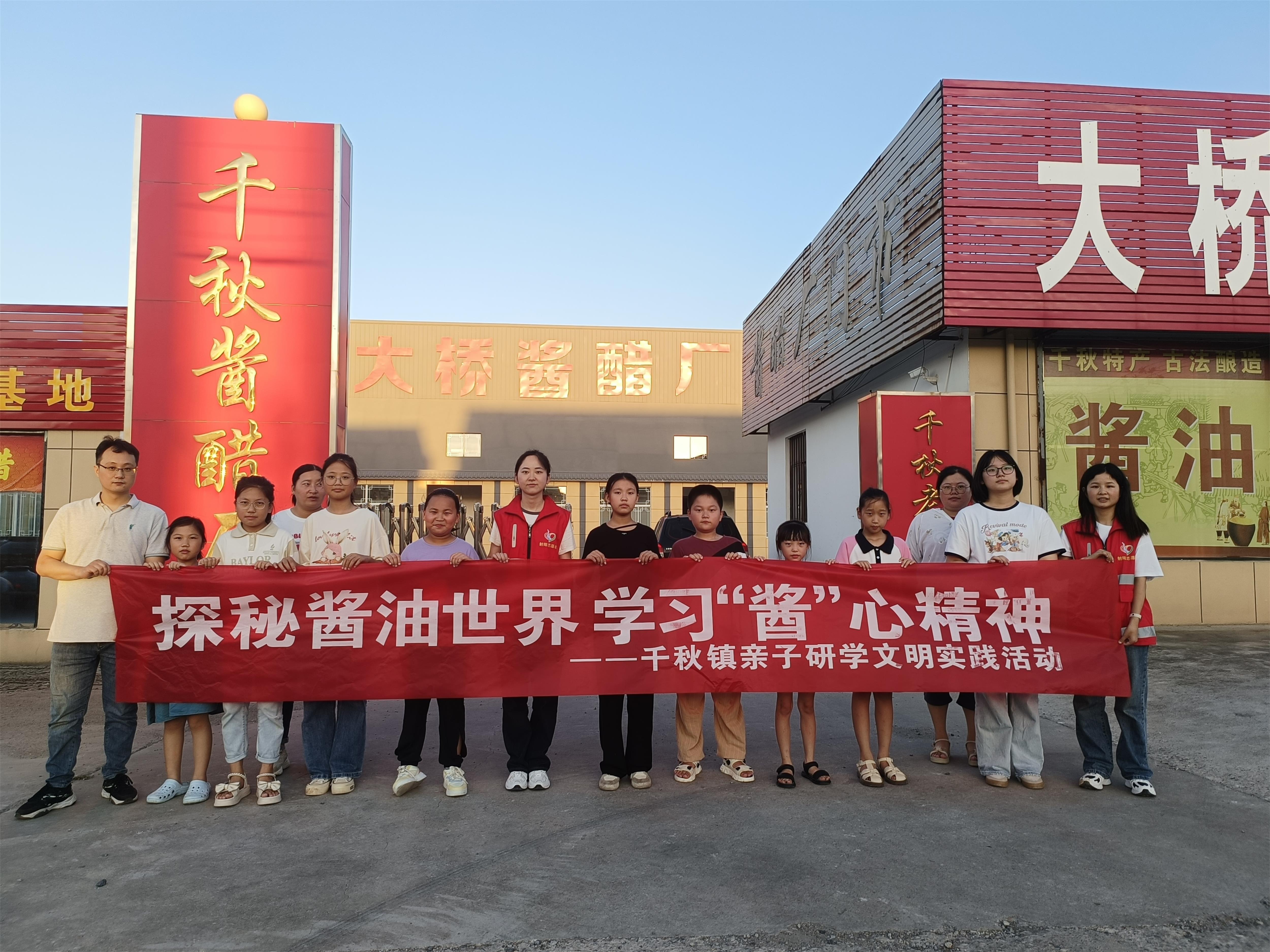 江苏射阳县千秋镇：开展亲子研学 品读“酱”心精神