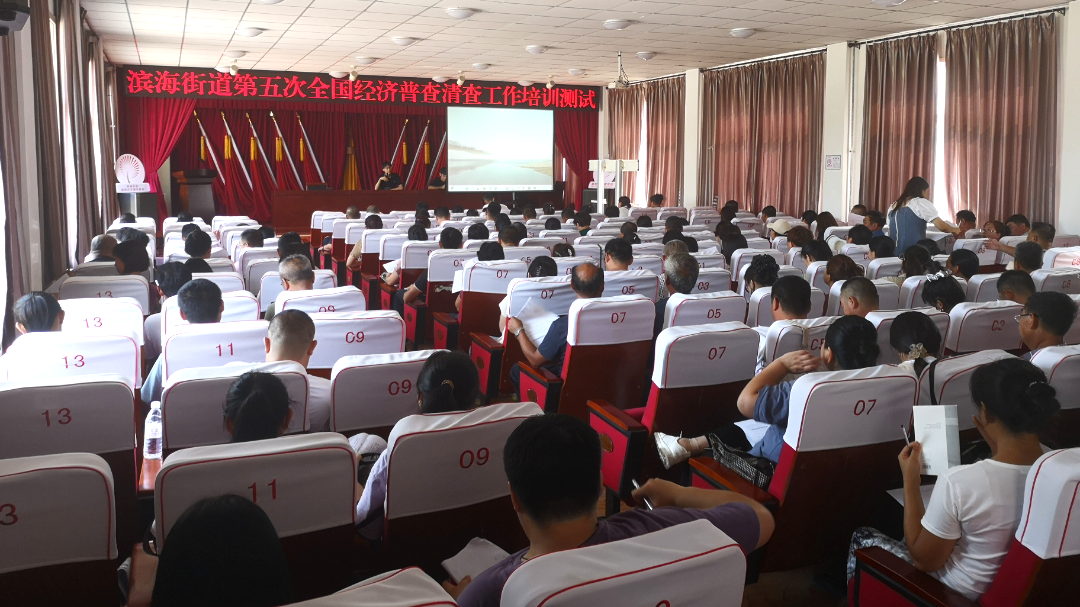 青岛西海岸新区滨海街道第五次全国经济普查清查培训圆满完成