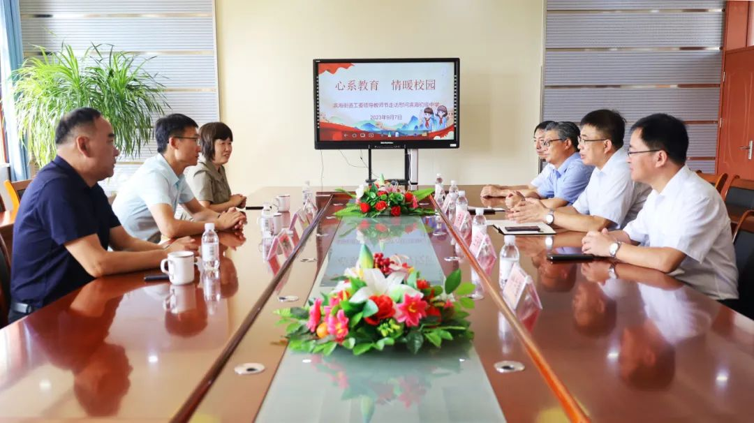 立德树人，共铸师魂——青岛西海岸新区滨海街道开展教师节慰问活动