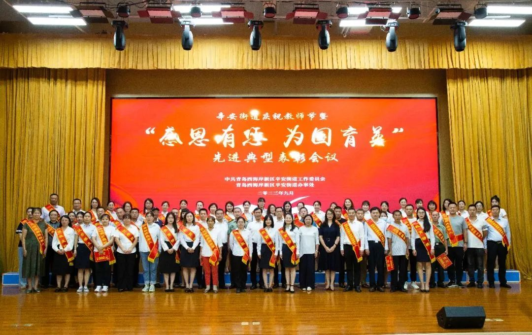 青岛西海岸新区辛安街道举行庆祝教师节暨“感恩有您，为国育英”先进典型表彰活动