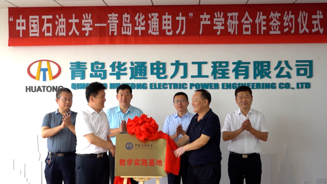 校地、校企合作掀新页，“中国石油大学（华东）与青岛华通电力”产学研合作签约