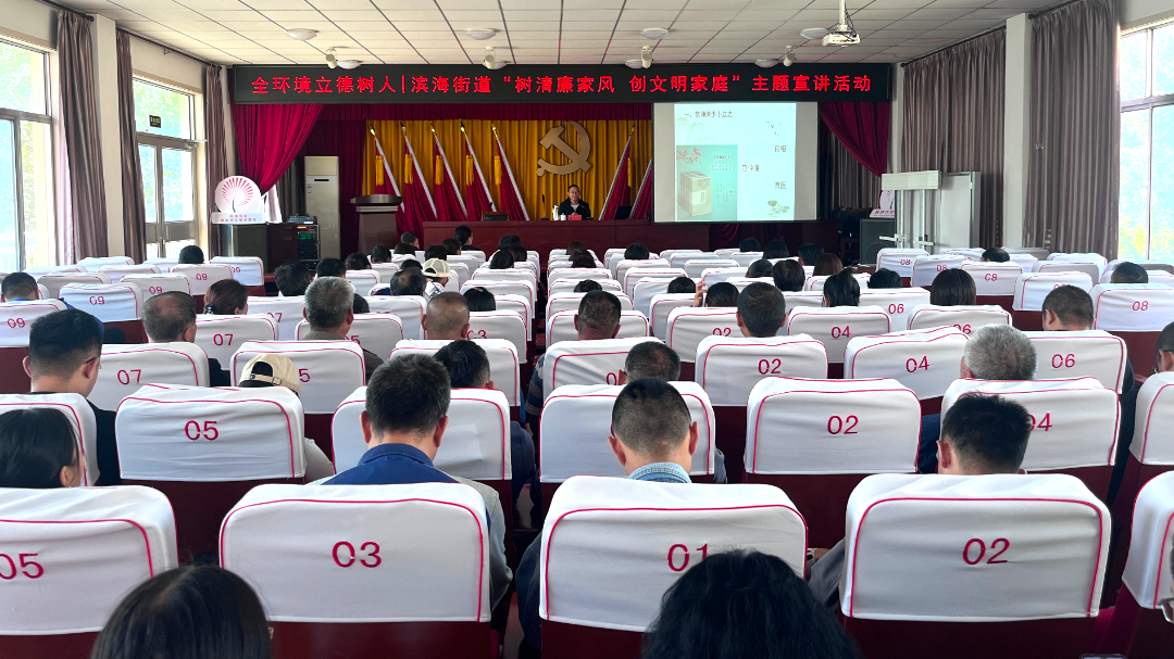 全环境立德树人——青岛西海岸新区滨海街道开展“树清廉家风，创文明家庭”主题宣讲