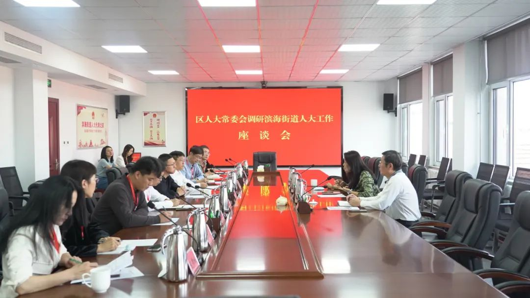 青岛市黄岛区人大常委会调研滨海街道人大工作