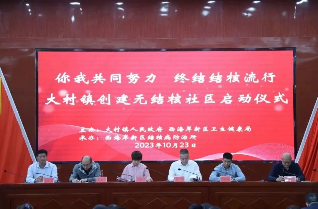 青岛西海岸新区大村镇创建无结核社区启动仪式顺利举行