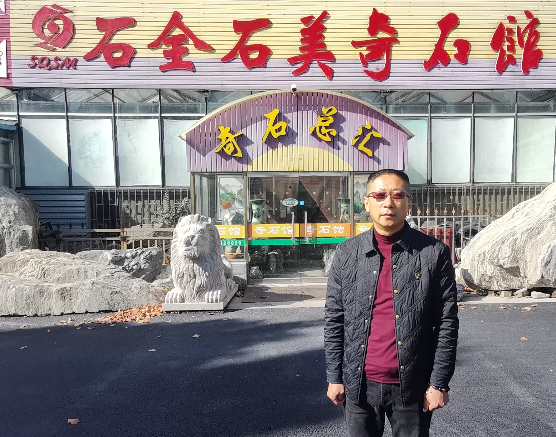 让精美石头的歌声更加悦耳动听  ——访青岛城阳区石全石美奇石馆馆长董利新