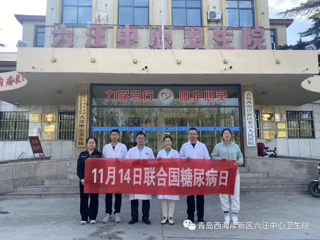 了解风险，了解应对——六汪中心卫生院开展联合国糖尿病日宣传活动