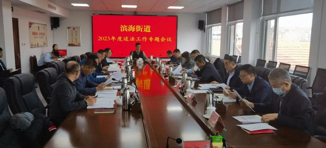 青岛西海岸新区滨海街道组织开展年度述法工作