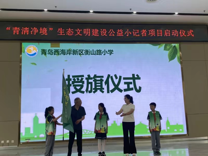 青岛市首个“青清净境”生态文明建设公益小记者项目启动