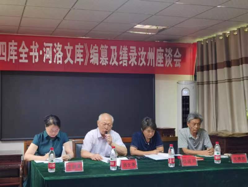文澄阁《四库全书、河洛文库》编篡及缮录汝州座谈会召开