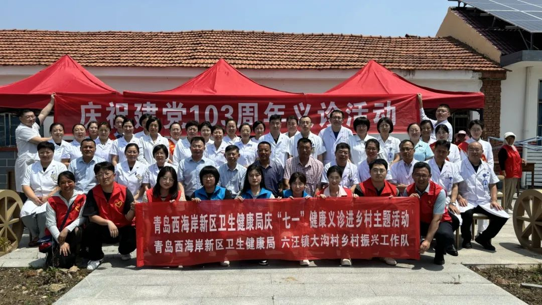 青岛市黄岛区六汪中心卫生院：“医”心向党担使命，同心义诊送健康