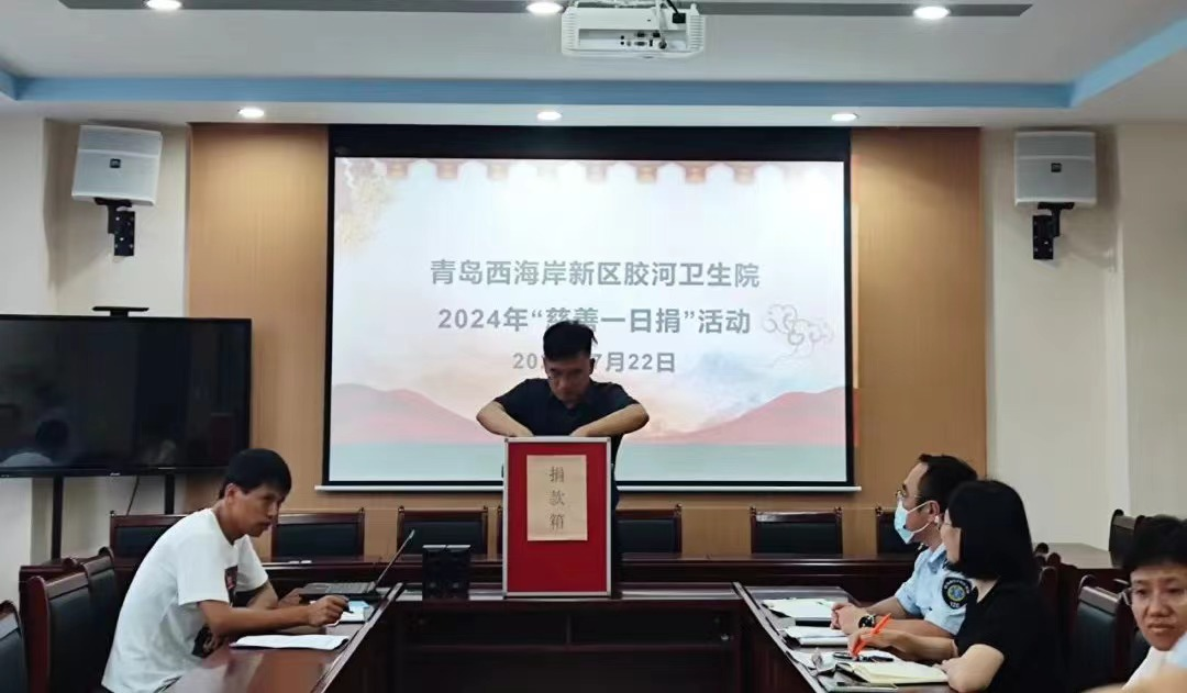 青岛市黄岛区胶河卫生院组织开展“慈善一日捐”活动