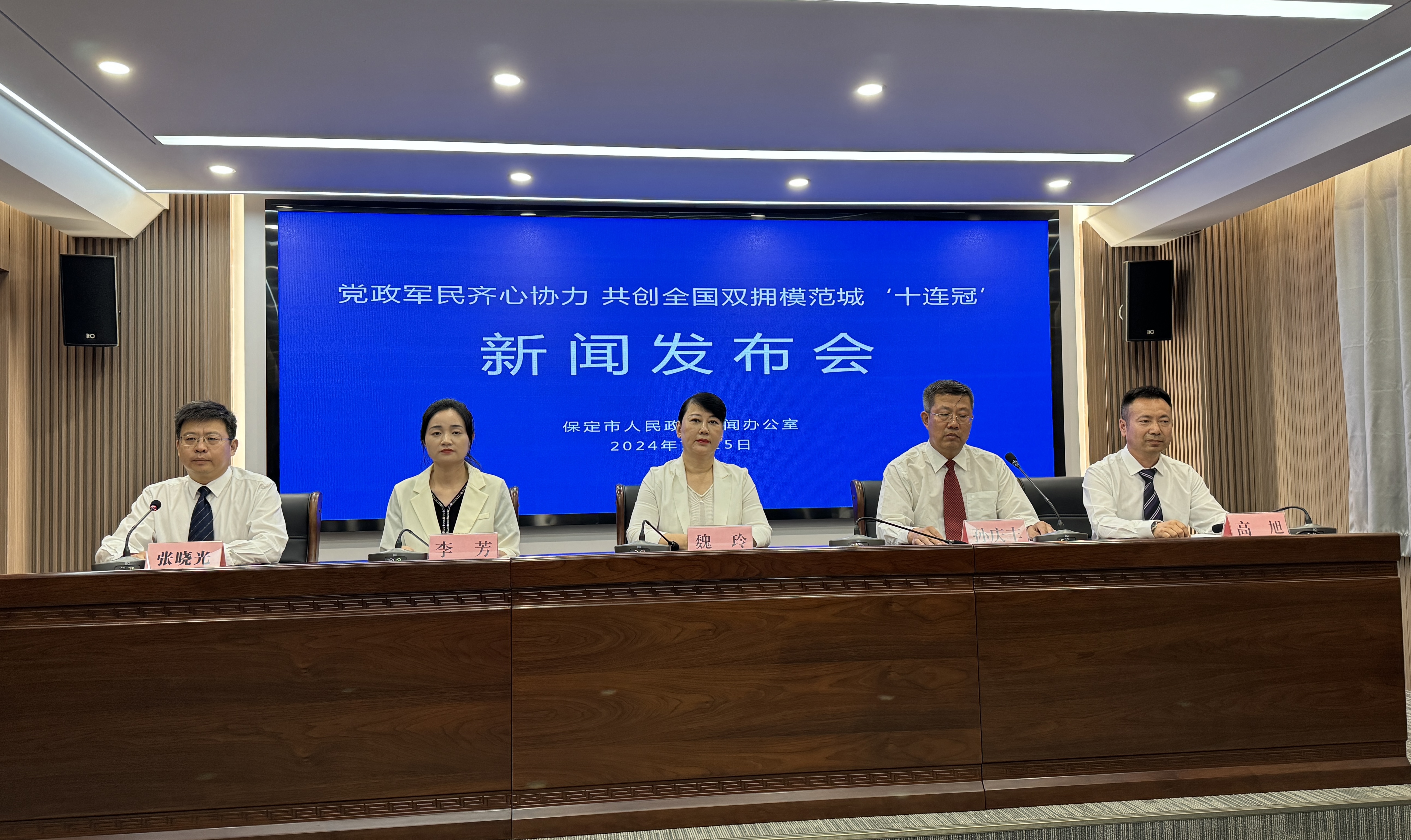 保定市举办“党政军民齐心协力 共创全国双拥模范城‘十连冠’”新闻发布会