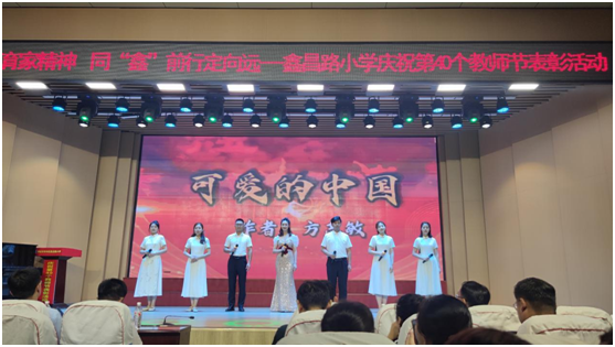 夯实同“鑫”教育品牌内涵赋能学校高品质发展