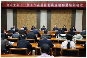 山东省滕州市关心下一代工作高质量发展座谈会暨培训会议召开