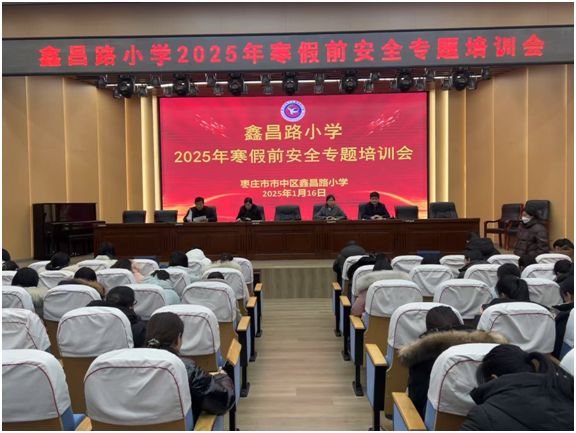 枣庄市市中区鑫昌路小学开展期末师德师风暨安全教育专题会