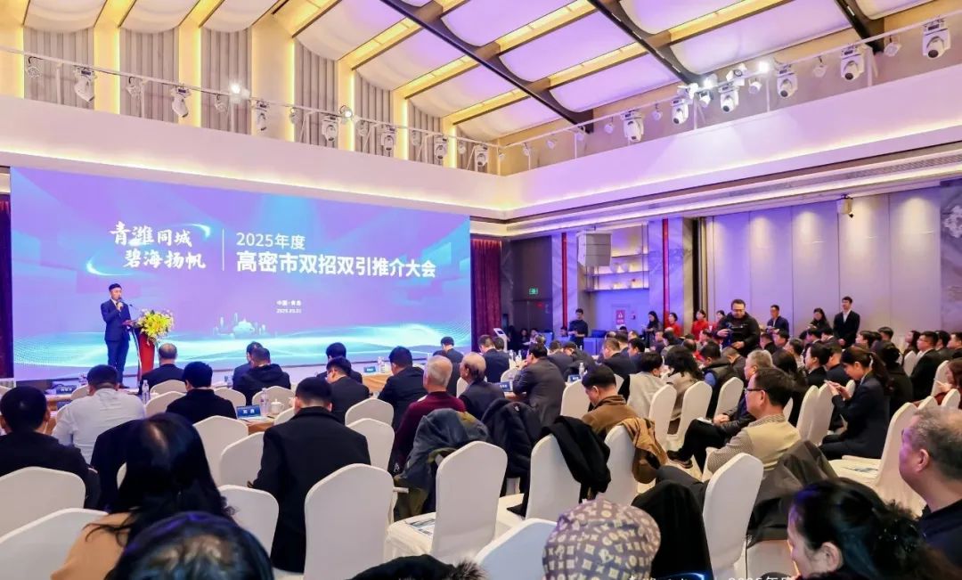 青潍同城 碧海扬帆 2025年高密市双招双引推介大会在青岛举行