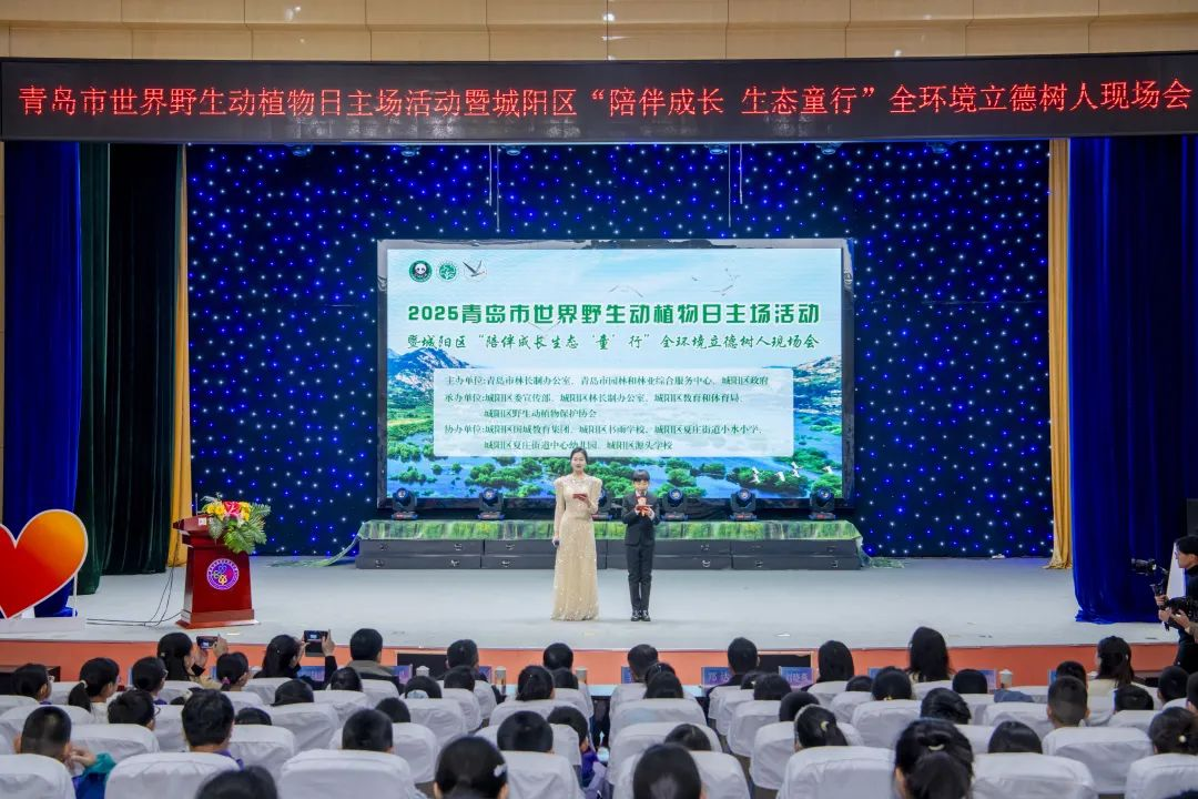 2025年青岛市世界野生动植物日主场活动在城阳区举行