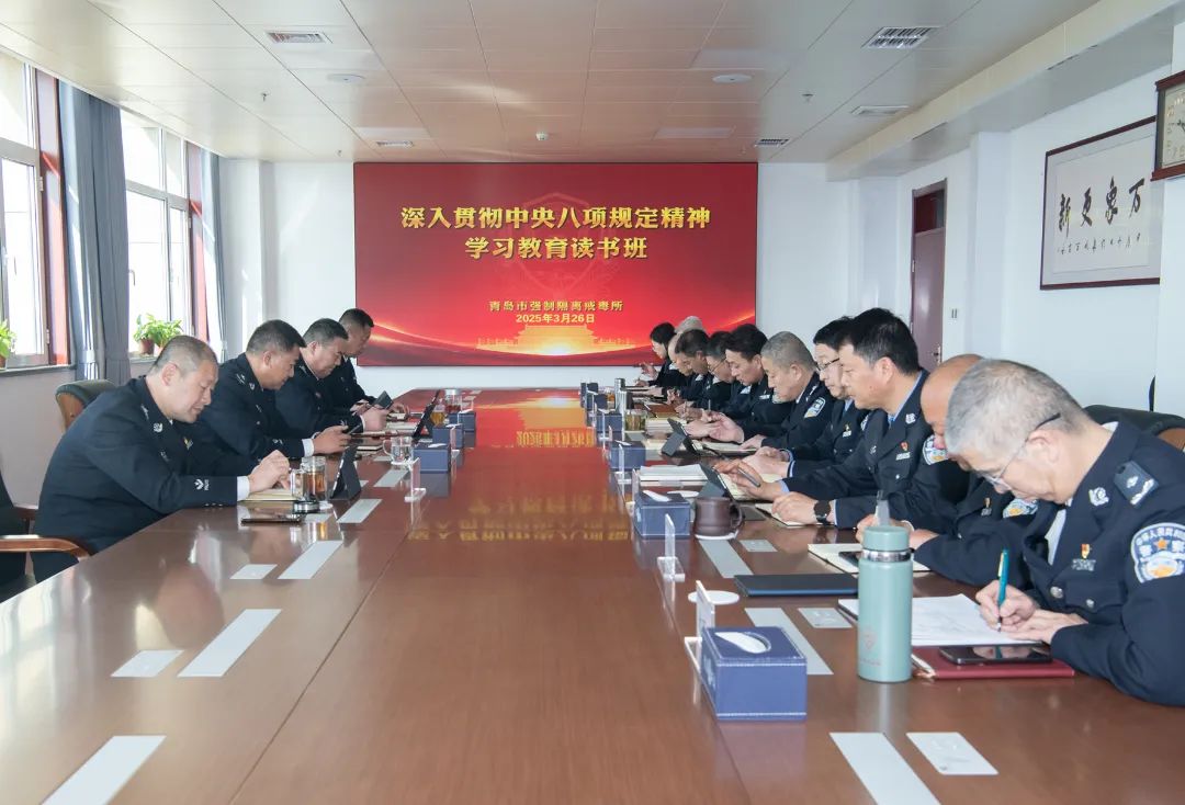 青岛市强制隔离戒毒所举办深入贯彻中央八项规定精神学习教育读书班