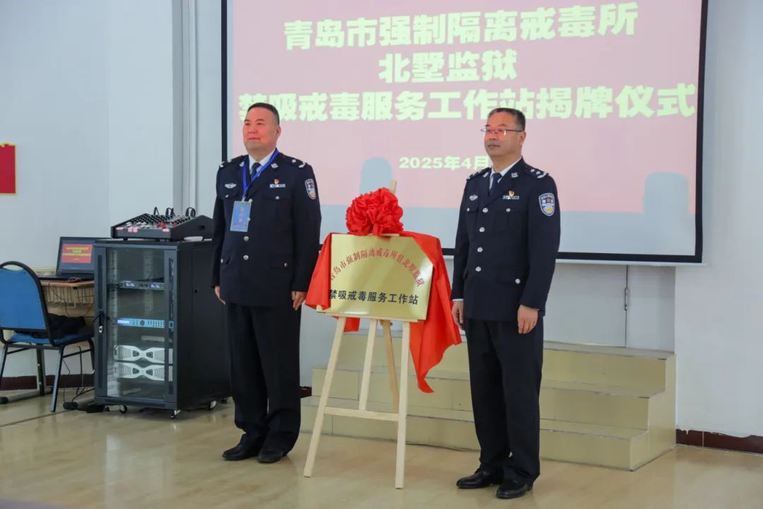 禁吸戒毒服务工作站在北墅监狱揭牌