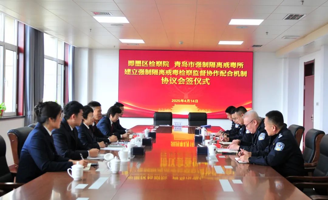 青岛市强制隔离戒毒所与即墨区检察院举行党建共建签约仪式