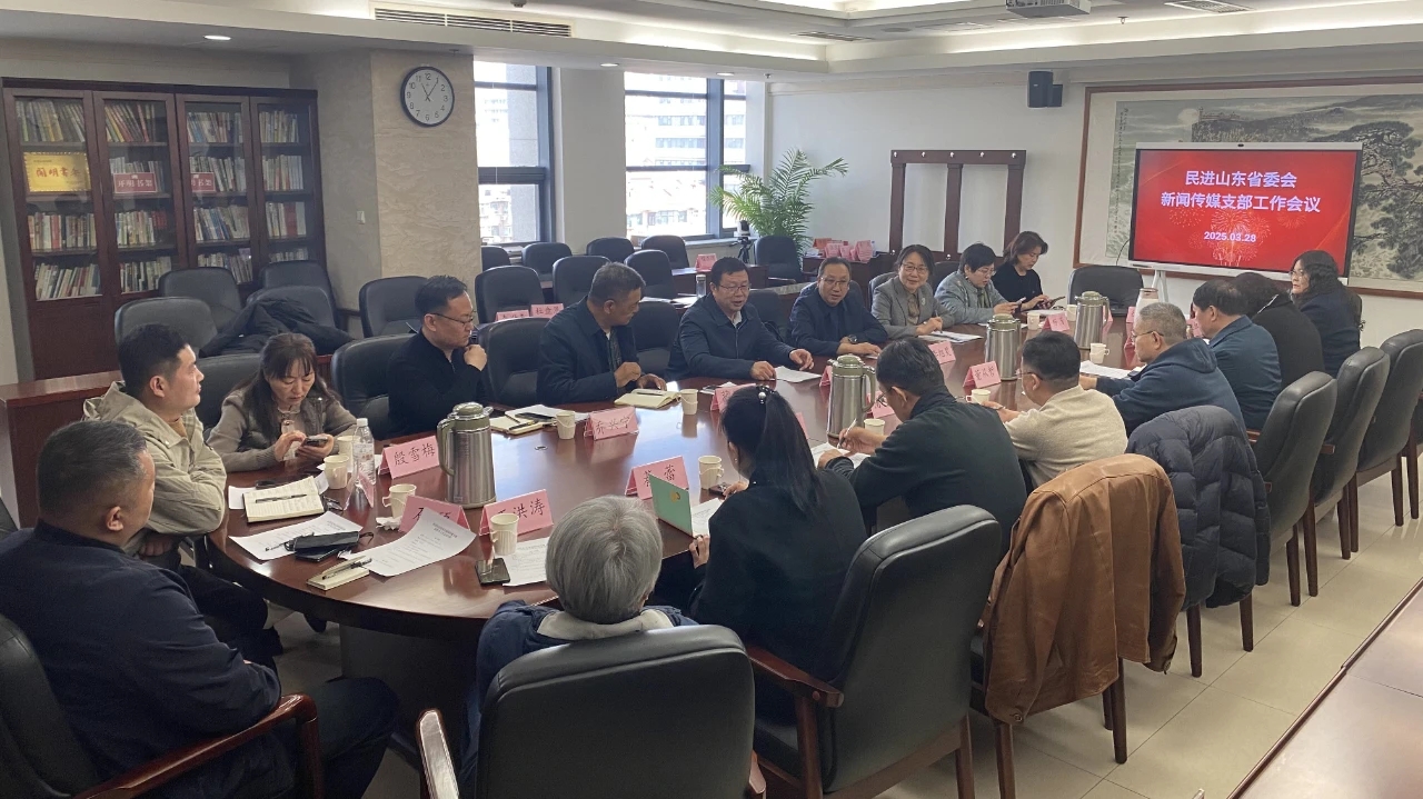 民进山东省委省直新闻传媒支部召开2025年支部工作会议