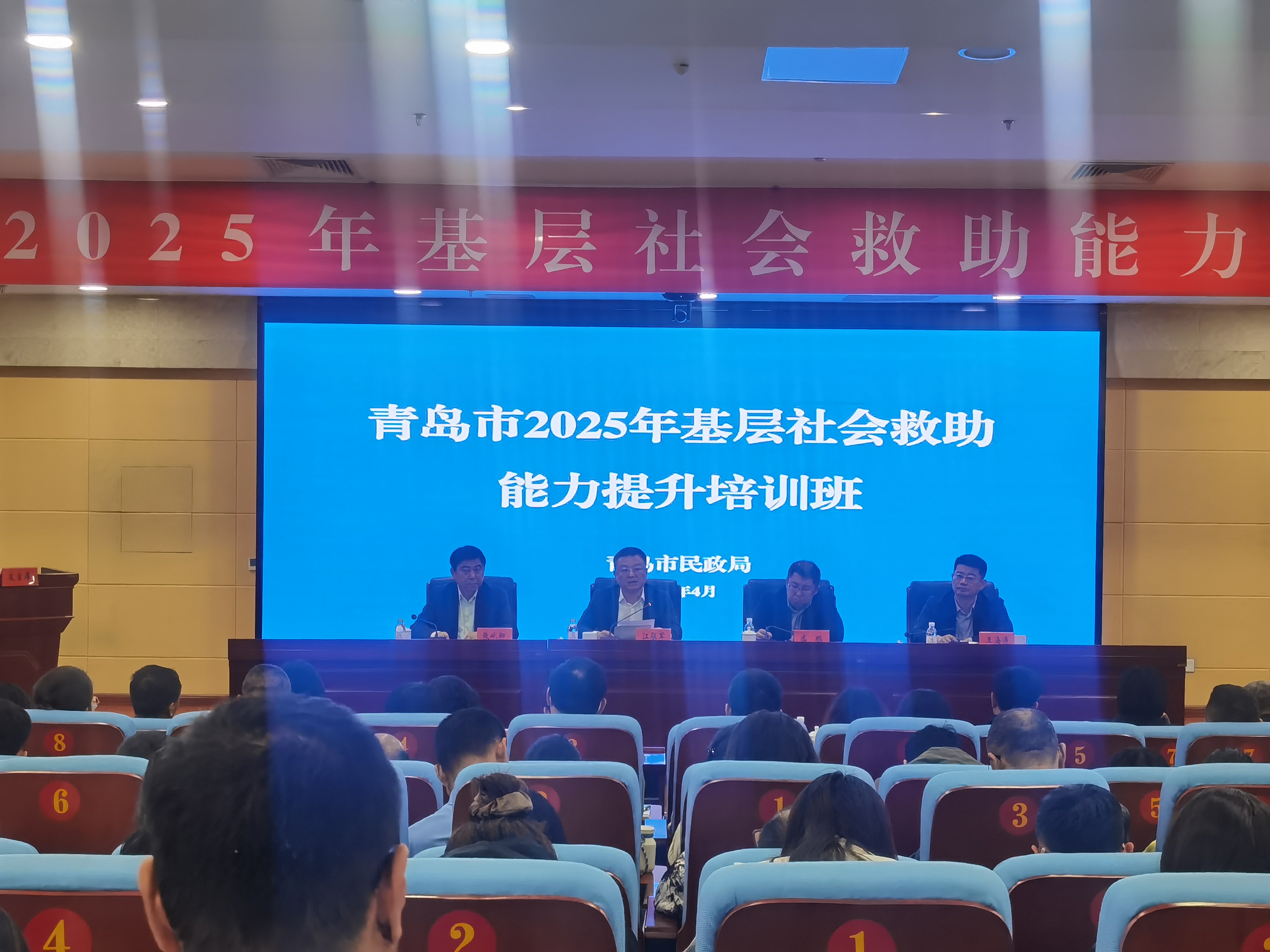 凝聚救助合力 赋能基层治理 青岛市举办2025年青岛市基层社会救助能力提升培训班