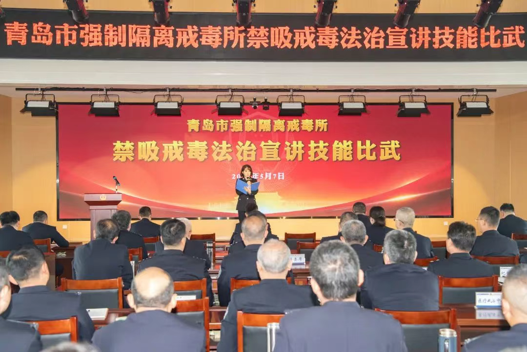 青岛市强制隔离戒毒所举办禁吸戒毒法治宣讲技能比武活动