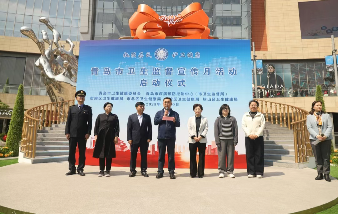 青岛市启动卫生监督宣传月活动