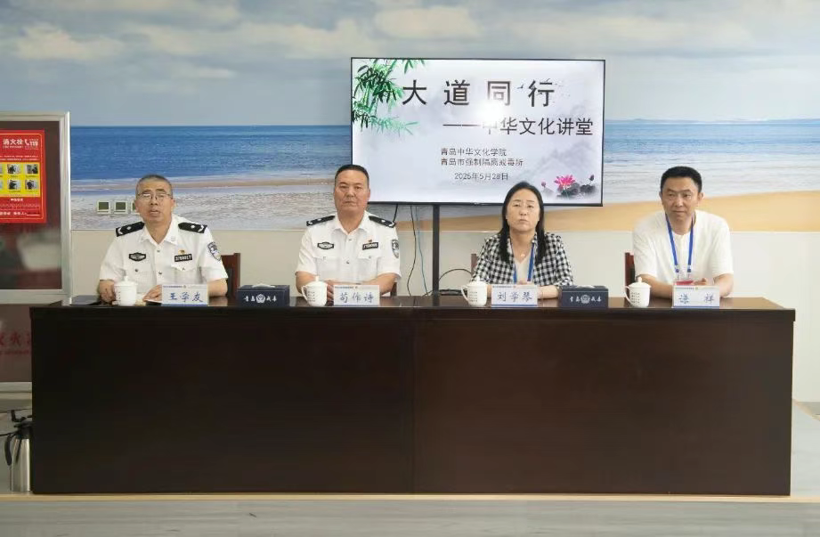 青岛市社会主义学院（青岛中华文化学院）到青岛市强制隔离戒毒所开展专题文化帮教讲座