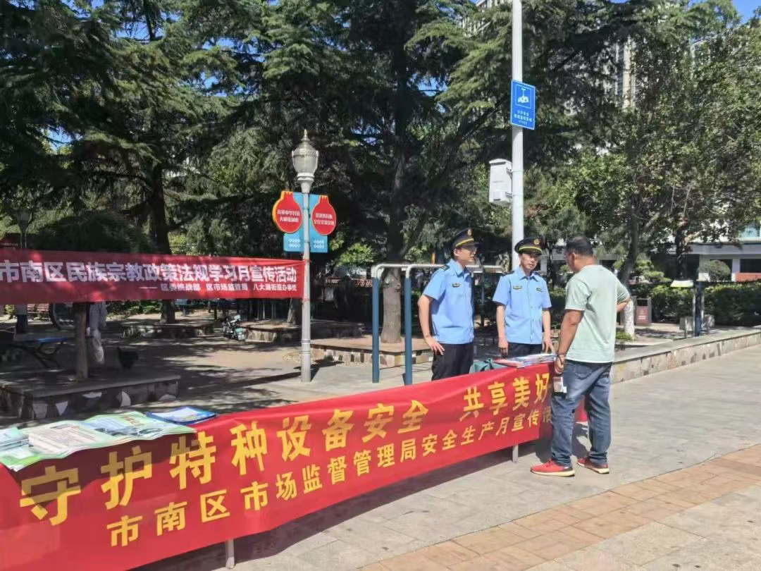 青岛市市南区市场监督管理局开展“安全生产月”暨特种设备安全宣传活动