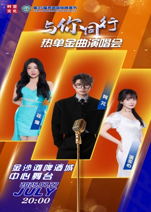 最低享3.5折！金沙滩啤酒城中心舞台20场重磅演出将于7月1日上午10点早鸟开闸！