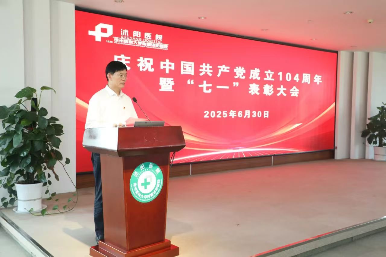 医心向党  砥砺前行l沭阳医院召开庆祝中国共产党成立104周年暨
