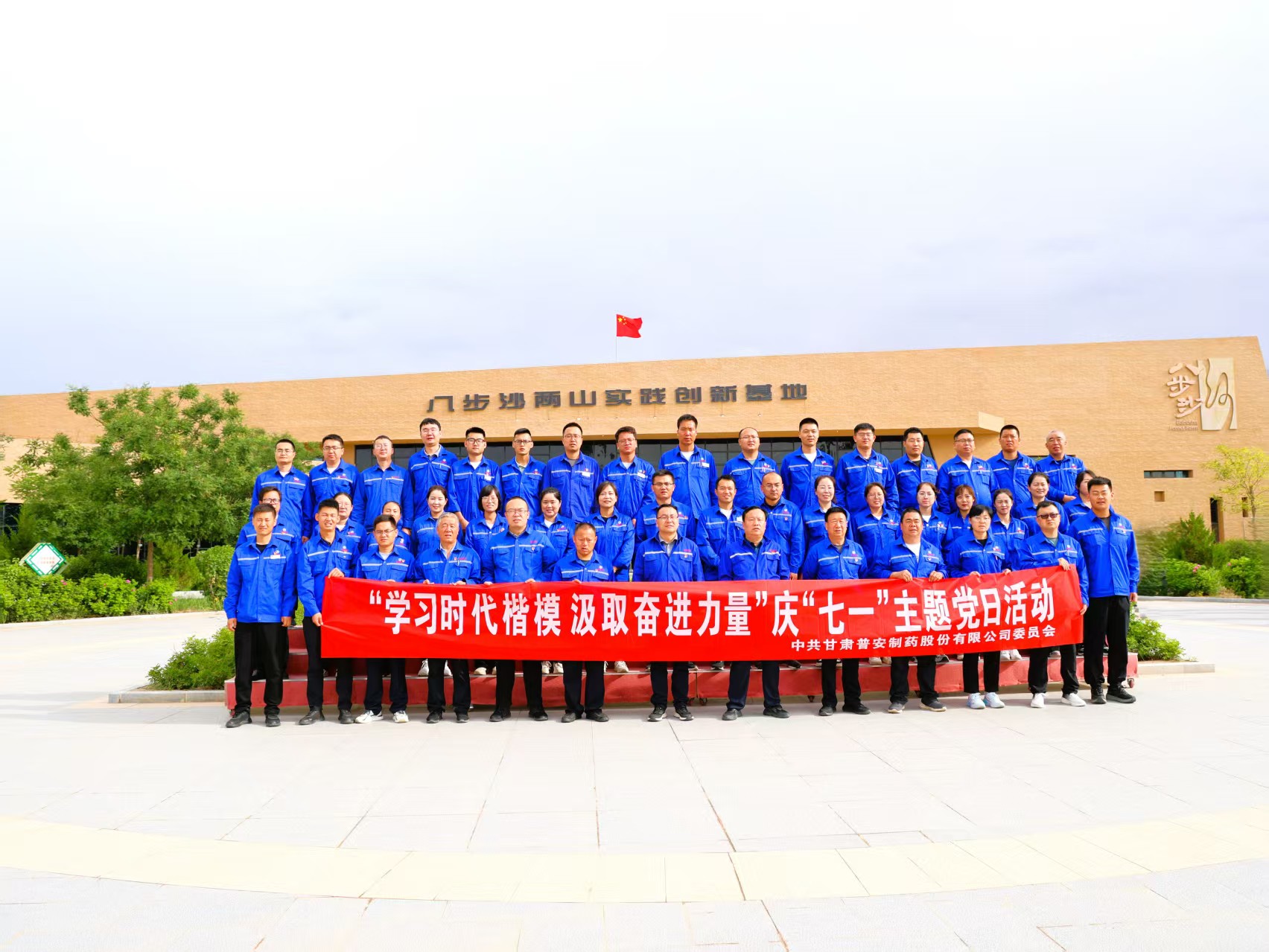 学习时代楷模 汲取奋进力量——甘肃药业集团普安制药赴八步沙开展庆“七一”主题党日活动
