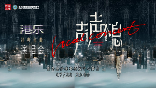 7月22日至23日，港乐+金曲双专场在青岛西海岸新区金沙滩啤酒城连嗨两夜！