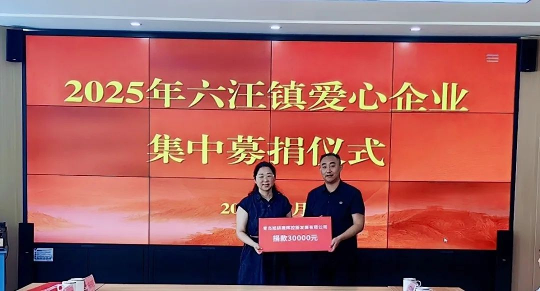 青岛西海岸新区第六人民医院获得爱心企业捐款3万元