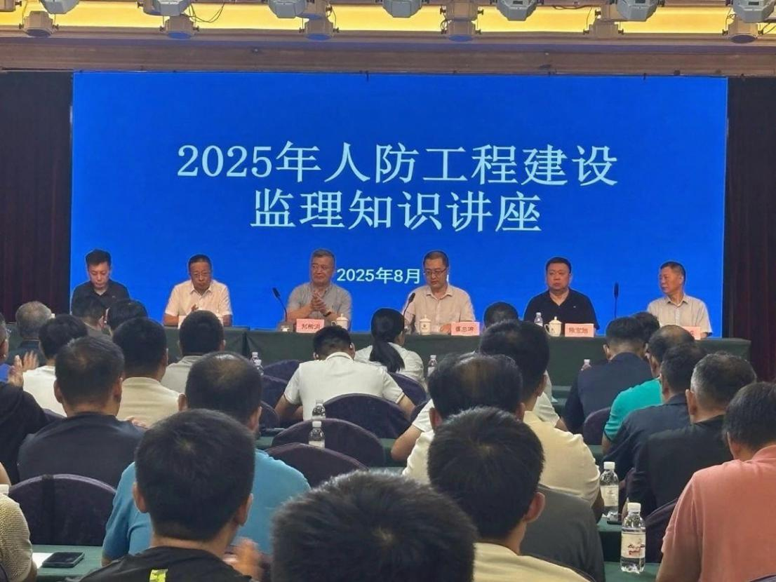 2025年人防工程建设监理知识讲座成功举办