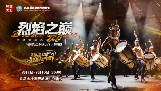 啤酒麦香遇见世界韵律！青岛西海岸新区金沙滩啤酒城即将迎来世界级演出盛宴