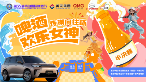 青春集结！“啤酒欢乐女神”首场半决赛即将在青岛西海岸新区金沙滩啤酒城燃情开启！