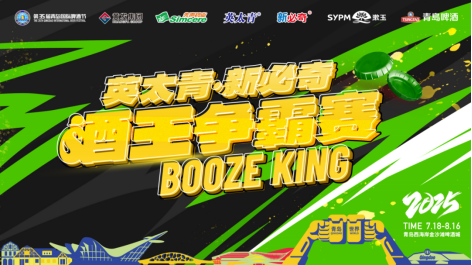 高手对决！酒王争霸赛第三场周赛在青岛西海岸新区金沙滩啤酒城燃情再续！