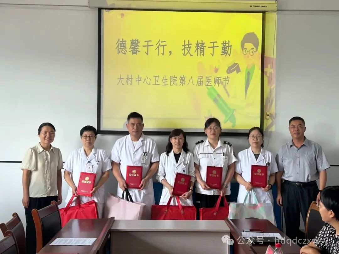 德馨于行，技精于勤——大村中心卫生院开展第八届医师节系列活动