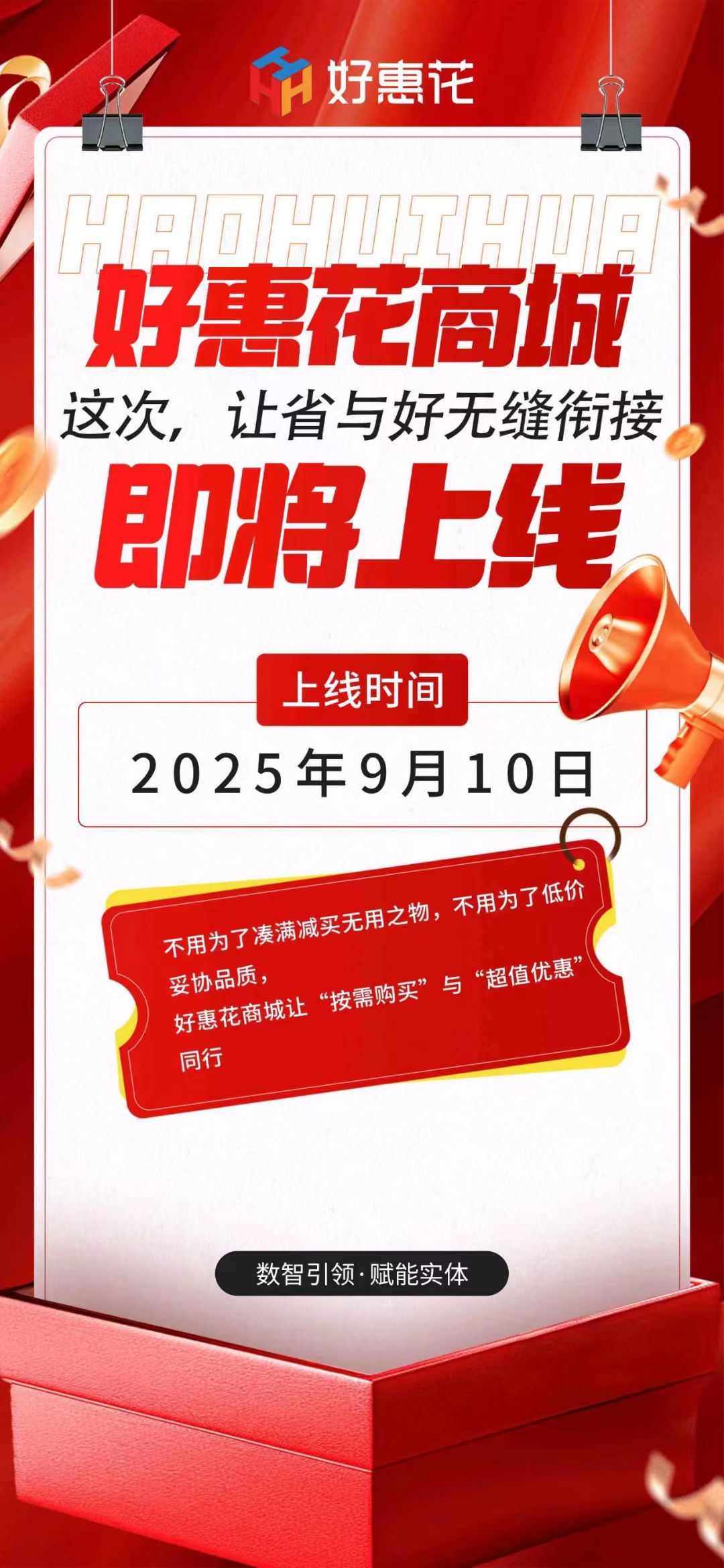 好惠花商城9月10日盛大上线，引领消费新潮流