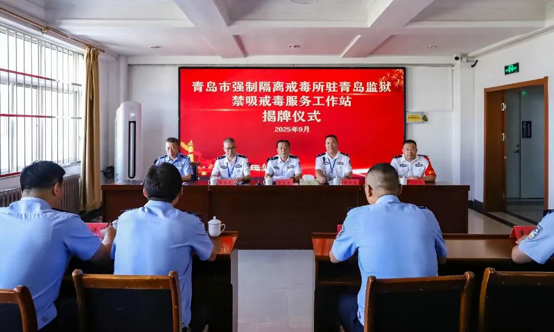 青岛市禁吸戒毒服务工作站在青岛监狱正式揭牌启用