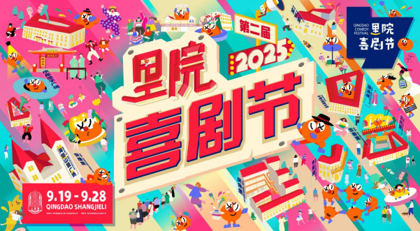 第二届里院喜剧节丰盈金秋！ 四位联合发起人星耀揭幕，多元喜剧形式呈现欢乐盛宴