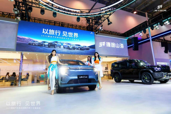 新旅行 自在山海 捷途山海引领品牌全面向新