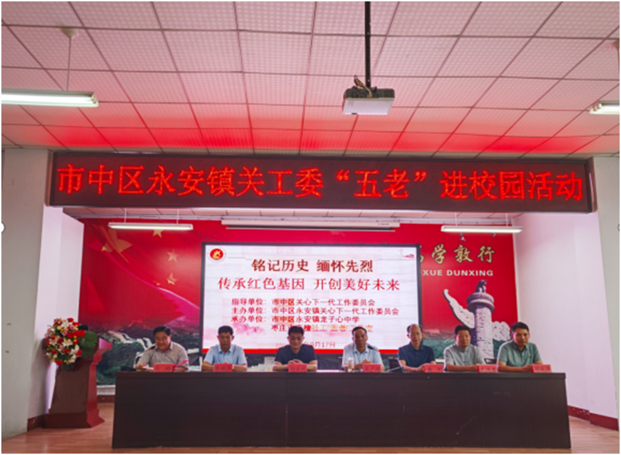 山东省枣庄市市中区永安镇关工委“五老”进校园：红色薪火相传 点亮青春底色