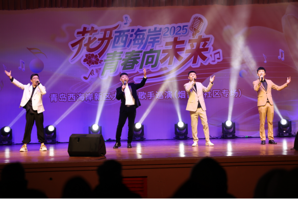 “花开西海岸·青春向未来”青岛西海岸新区大学生歌手巡演（烟台东社区专场）精彩开演