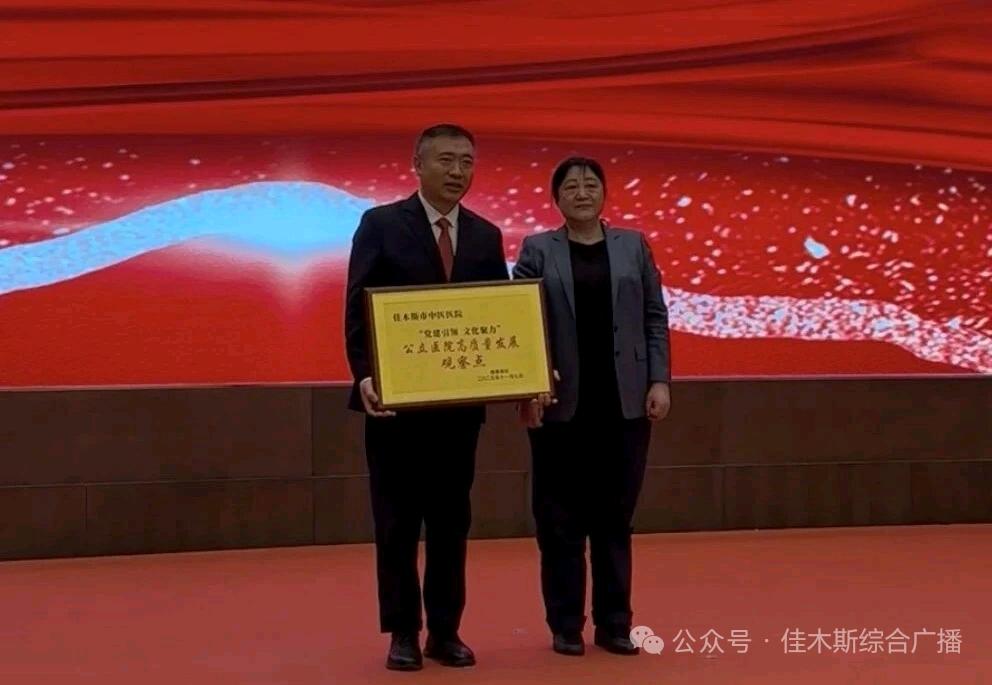 新时代中医医院高质量发展大会在佳木斯市隆重召开 共庆佳木斯市中医医院建院70周年