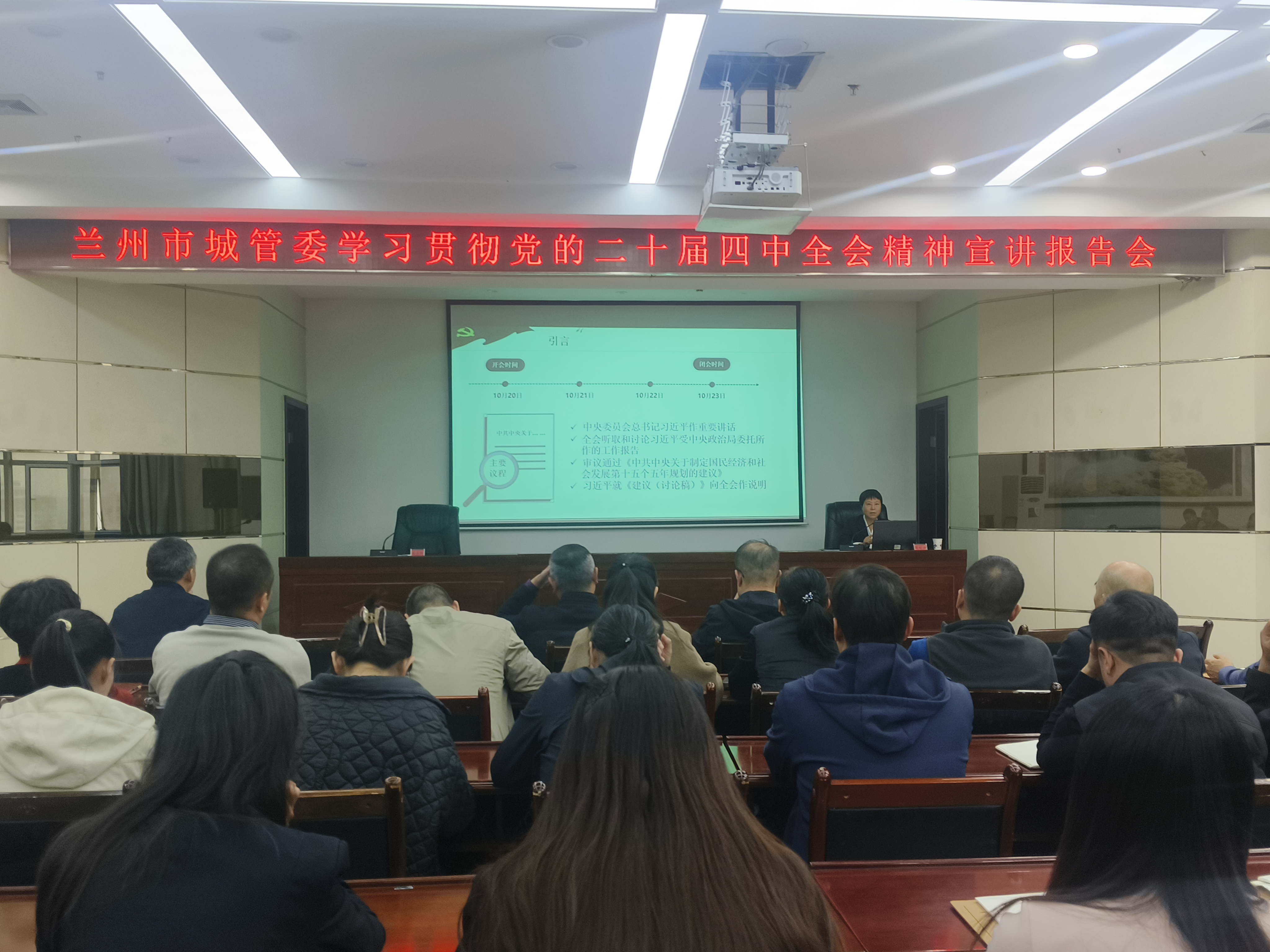 真抓实干促发展，奋勇争先谱新篇——兰州市城管委举办学习贯彻党的二十届四中全会精神宣讲报告会