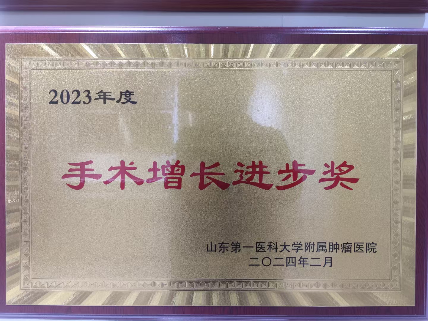 话说山东肿瘤医院“手术增长进步奖”