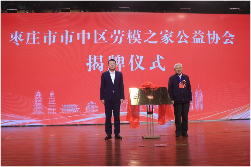 枣庄市市中区劳模之家公益协会揭牌仪式隆重举行